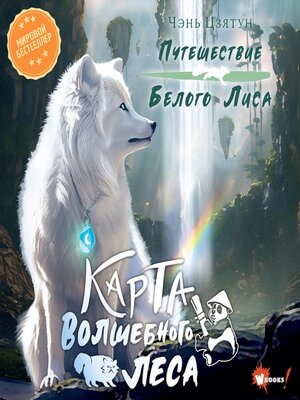 cover image of Карта Волшебного леса